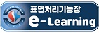 사단법인 한국표면처리기능장회 이러닝시스템